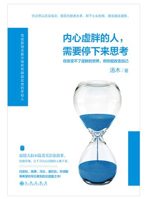 cover image of 内心虚胖的人，需要停下来思考